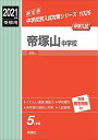 帝塚山中学校 2021年度受験用 赤本 1026 (中学校別入試対策シリーズ) 単行本