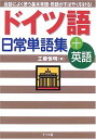 ドイツ語日常単語集+英語 工藤 恒明