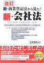 新・商業登記法から見た!新・会社法 立花 宣男