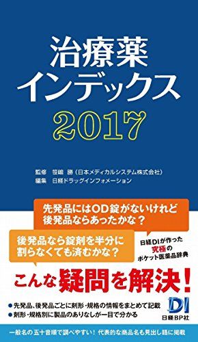治療薬インデックス2017 笹嶋 勝; 日経ドラッグインフォメーション