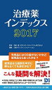 治療薬インデックス2017 笹嶋 勝 日経ドラッグインフォメーション