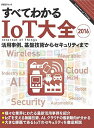 すべてわかるIoT大全2016(日経BPムック) 日経コンピュータ
