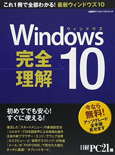 【30日間返品保証】商品説明に誤りがある場合は、無条件で弊社送料負担で商品到着後30日間返品を承ります。ご満足のいく取引となるよう精一杯対応させていただきます。※下記に商品説明およびコンディション詳細、出荷予定・配送方法・お届けまでの期間について記載しています。ご確認の上ご購入ください。【インボイス制度対応済み】当社ではインボイス制度に対応した適格請求書発行事業者番号（通称：T番号・登録番号）を印字した納品書（明細書）を商品に同梱してお送りしております。こちらをご利用いただくことで、税務申告時や確定申告時に消費税額控除を受けることが可能になります。また、適格請求書発行事業者番号の入った領収書・請求書をご注文履歴からダウンロードして頂くこともできます（宛名はご希望のものを入力して頂けます）。■商品名■Windows10 完全理解 (日経BPパソコンベストムック) 日経PC21■出版社■日経BP■著者■日経PC21■発行年■2015/11/28■ISBN10■4822272540■ISBN13■9784822272548■コンディションランク■良いコンディションランク説明ほぼ新品：未使用に近い状態の商品非常に良い：傷や汚れが少なくきれいな状態の商品良い：多少の傷や汚れがあるが、概ね良好な状態の商品(中古品として並の状態の商品)可：傷や汚れが目立つものの、使用には問題ない状態の商品■コンディション詳細■書き込みありません。古本のため多少の使用感やスレ・キズ・傷みなどあることもございますが全体的に概ね良好な状態です。水濡れ防止梱包の上、迅速丁寧に発送させていただきます。【発送予定日について】こちらの商品は午前9時までのご注文は当日に発送致します。午前9時以降のご注文は翌日に発送致します。※日曜日・年末年始（12/31〜1/3）は除きます（日曜日・年末年始は発送休業日です。祝日は発送しています）。(例)・月曜0時〜9時までのご注文：月曜日に発送・月曜9時〜24時までのご注文：火曜日に発送・土曜0時〜9時までのご注文：土曜日に発送・土曜9時〜24時のご注文：月曜日に発送・日曜0時〜9時までのご注文：月曜日に発送・日曜9時〜24時のご注文：月曜日に発送【送付方法について】ネコポス、宅配便またはレターパックでの発送となります。関東地方・東北地方・新潟県・北海道・沖縄県・離島以外は、発送翌日に到着します。関東地方・東北地方・新潟県・北海道・沖縄県・離島は、発送後2日での到着となります。商品説明と著しく異なる点があった場合や異なる商品が届いた場合は、到着後30日間は無条件で着払いでご返品後に返金させていただきます。メールまたはご注文履歴からご連絡ください。