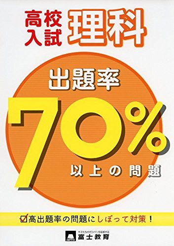 楽天市場】高校入試出題率70パーセント以上の問題の通販 楽天市場】高校入試出題率70パーセント以上の問題の通販