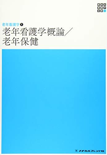 【30日間返品保証】商品説明に誤りがある場合は、無条件で弊社送料負担で商品到着後30日間返品を承ります。ご満足のいく取引となるよう精一杯対応させていただきます。※下記に商品説明およびコンディション詳細、出荷予定・配送方法・お届けまでの期間について記載しています。ご確認の上ご購入ください。【インボイス制度対応済み】当社ではインボイス制度に対応した適格請求書発行事業者番号（通称：T番号・登録番号）を印字した納品書（明細書）を商品に同梱してお送りしております。こちらをご利用いただくことで、税務申告時や確定申告時に消費税額控除を受けることが可能になります。また、適格請求書発行事業者番号の入った領収書・請求書をご注文履歴からダウンロードして頂くこともできます（宛名はご希望のものを入力して頂けます）。■商品名■老年看護学1 老年看護学概論・老年保健 第5版 (新体系看護学全書)■出版社■メヂカルフレンド社■著者■亀井 智子■発行年■2020/11/30■ISBN10■4839233721■ISBN13■9784839233723■コンディションランク■ほぼ新品コンディションランク説明ほぼ新品：未使用に近い状態の商品非常に良い：傷や汚れが少なくきれいな状態の商品良い：多少の傷や汚れがあるが、概ね良好な状態の商品(中古品として並の状態の商品)可：傷や汚れが目立つものの、使用には問題ない状態の商品■コンディション詳細■書き込みありません。古本ではありますが、新品に近い大変きれいな状態です。（大変きれいな状態ではありますが、古本でございますので店頭で売られている状態と完全に同一とは限りません。完全な新品ではないこと古本であることをご了解の上ご購入ください。）水濡れ防止梱包の上、迅速丁寧に発送させていただきます。【発送予定日について】こちらの商品は午前9時までのご注文は当日に発送致します。午前9時以降のご注文は翌日に発送致します。※日曜日・年末年始（12/31〜1/3）は除きます（日曜日・年末年始は発送休業日です。祝日は発送しています）。(例)・月曜0時〜9時までのご注文：月曜日に発送・月曜9時〜24時までのご注文：火曜日に発送・土曜0時〜9時までのご注文：土曜日に発送・土曜9時〜24時のご注文：月曜日に発送・日曜0時〜9時までのご注文：月曜日に発送・日曜9時〜24時のご注文：月曜日に発送【送付方法について】ネコポス、宅配便またはレターパックでの発送となります。関東地方・東北地方・新潟県・北海道・沖縄県・離島以外は、発送翌日に到着します。関東地方・東北地方・新潟県・北海道・沖縄県・離島は、発送後2日での到着となります。商品説明と著しく異なる点があった場合や異なる商品が届いた場合は、到着後30日間は無条件で着払いでご返品後に返金させていただきます。メールまたはご注文履歴からご連絡ください。