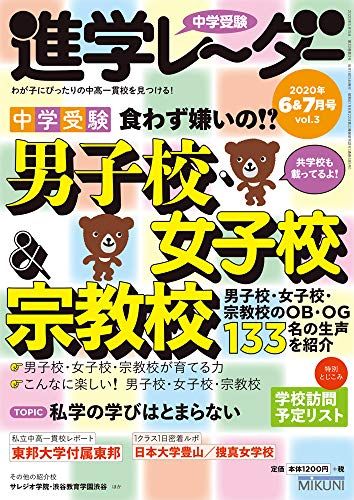 中学受験進学レーダー2020年6&7月号 食わず嫌い