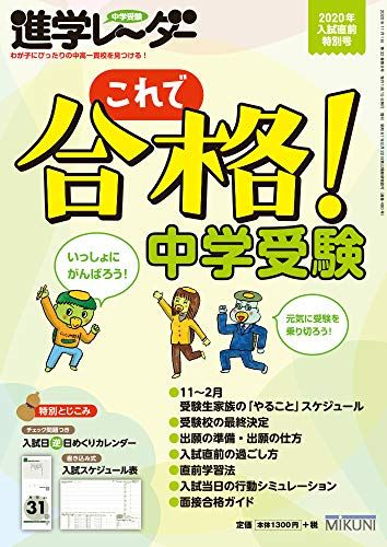 中学受験進学レーダー2020年入試直前特別号 これで合格! 