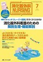 消化器外科ナーシング 2014年7月号(第19巻7号) 特集:「キャッチフレーズ+図解」でさくさくわかる! 消化器外科看護のための解剖生理・機能解剖 