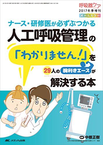 人工呼吸管理の「わかりません! 」を29人の腕利きエースが解決する本: ナース・研修医が必ずぶつかる (呼吸器ケア2017年冬季増刊)  中根 正樹