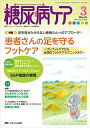 糖尿病ケア 2017年3月号(第14巻3号)特集:足を見せたがらない患者さんへのアプローチ! 患者さんの足を守るフットケア ~プレフットケアから必須のフットケアテクニックまで~