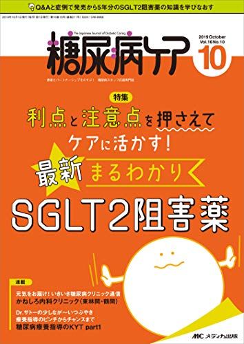 糖尿病ケア 2019年10月号(第16巻10号)特集：利点と注意点を押さえてケアに活かす！ 【最新】まるわかり..