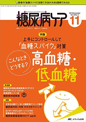 糖尿病ケア 2019年11月号 第16巻11号 特集:上手にコントロールして 血糖スパイク 対策 こんなときどうする?・高血糖・低血糖 [単行本 ソフトカバー ]