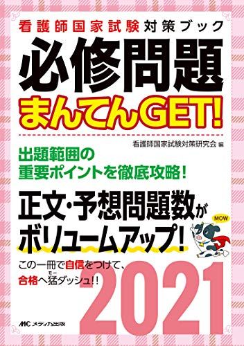 【30日間返品保証】商品説明に誤りがある場合は、無条件で弊社送料負担で商品到着後30日間返品を承ります。ご満足のいく取引となるよう精一杯対応させていただきます。※下記に商品説明およびコンディション詳細、出荷予定・配送方法・お届けまでの期間について記載しています。ご確認の上ご購入ください。【インボイス制度対応済み】当社ではインボイス制度に対応した適格請求書発行事業者番号（通称：T番号・登録番号）を印字した納品書（明細書）を商品に同梱してお送りしております。こちらをご利用いただくことで、税務申告時や確定申告時に消費税額控除を受けることが可能になります。また、適格請求書発行事業者番号の入った領収書・請求書をご注文履歴からダウンロードして頂くこともできます（宛名はご希望のものを入力して頂けます）。■商品名■必修問題まんてんGET! 2021 (看護師国家試験対策ブック) 看護師国家試験対策研究会■出版社■メディカ出版■著者■看護師国家試験対策研究会■発行年■2020/06/26■ISBN10■4840472394■ISBN13■9784840472395■コンディションランク■非常に良いコンディションランク説明ほぼ新品：未使用に近い状態の商品非常に良い：傷や汚れが少なくきれいな状態の商品良い：多少の傷や汚れがあるが、概ね良好な状態の商品(中古品として並の状態の商品)可：傷や汚れが目立つものの、使用には問題ない状態の商品■コンディション詳細■書き込みありません。古本ではございますが、使用感少なくきれいな状態の書籍です。弊社基準で良よりコンデションが良いと判断された商品となります。水濡れ防止梱包の上、迅速丁寧に発送させていただきます。【発送予定日について】こちらの商品は午前9時までのご注文は当日に発送致します。午前9時以降のご注文は翌日に発送致します。※日曜日・年末年始（12/31〜1/3）は除きます（日曜日・年末年始は発送休業日です。祝日は発送しています）。(例)・月曜0時〜9時までのご注文：月曜日に発送・月曜9時〜24時までのご注文：火曜日に発送・土曜0時〜9時までのご注文：土曜日に発送・土曜9時〜24時のご注文：月曜日に発送・日曜0時〜9時までのご注文：月曜日に発送・日曜9時〜24時のご注文：月曜日に発送【送付方法について】ネコポス、宅配便またはレターパックでの発送となります。関東地方・東北地方・新潟県・北海道・沖縄県・離島以外は、発送翌日に到着します。関東地方・東北地方・新潟県・北海道・沖縄県・離島は、発送後2日での到着となります。商品説明と著しく異なる点があった場合や異なる商品が届いた場合は、到着後30日間は無条件で着払いでご返品後に返金させていただきます。メールまたはご注文履歴からご連絡ください。