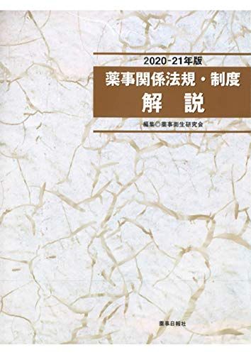 2020-21年版 薬事関係法規・制度 解説 薬事衛生研究会