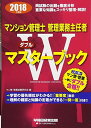 マンション管理士 管理業務主任者 Wマスターブック 2018年度 単行本（ソフトカバー） マン管 管業試験研究会