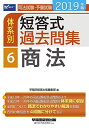 司法試験 予備試験 体系別短答式過去問集 (6) 商法 2019年 (W(WASEDA)セミナー) 早稲田経営出版編集部