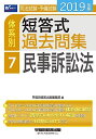 司法試験 予備試験 体系別短答式過去問集 (7) 民事訴訟法 2019年 (W(WASEDA)セミナー) 単行本（ソフトカバー） 早稲田経営出版編集部