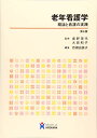 老年看護学―概論と看護の実践 由美子,百瀬、 茂代,奥野; 和子,大西