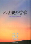 人生観の哲学―激動の時代を生きる思想 [単行本] 慧，田路、 聡，中島、 彰人，大森、 範明，定兼; 照雄，栗栖