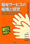 福祉サービスの組織と経営 (現代の社会福祉士養成シリーズ―新カリキュラム対応) [単行本] 匡由，川村、 正展，千葉、 政成，桜井; 浩，立岡