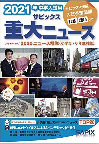 2021年中学入試用 サピックス重大ニュース サピックス小学部