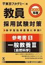 教員採用試験対策参考書 5 一般教養III(自然科学) 2020年度版 オープンセサミシリーズ (東京アカデミー編) 単行本 東京アカデミー