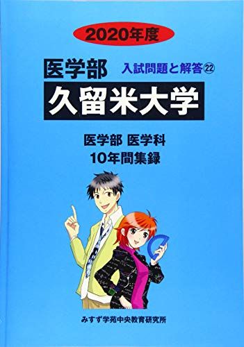 久留米大学 2020年度 (医学部入試問題と解答) [単行本] みすず学苑中央教育研究所