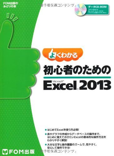 よくわかる 初心者のための Microsoft Excel 2013 (FOM出版のみどりの本) [大型本] 富士通エフ・オー・エム