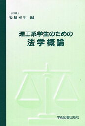 理工系学生のための法学概論 [単行本] 矢崎 幸生、 佐賀 徹哉; 岩倉 秀樹