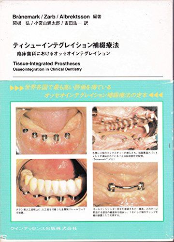 ティシューインテグレイション補綴療法―臨床歯科におけるオッセオインテグレイション P.I.ブローネマルク; 関根 弘