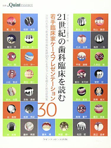 21世紀の歯科臨床を読む若手臨床家ケースプレゼンテーション30―次世代を担う新進気鋭の歯科医師30名によるジャンルを超えた総合症例集 (別冊the Quintessence) [単行本] ザクインテッセンス編集部