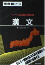 漢文 (マーク式基礎問題集) 河合塾国語科