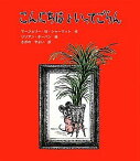 こんにちはといってごらん (子どもの文学―緑の原っぱシリーズ) [単行本] マージョリー・ワインマン シャーマット、 ホーバン，リリアン、 Sharmat，Marjorie Weinman、 Hoban，Lillian; やよい，さがの