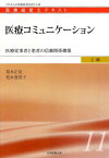 医療コミュニケーション　―医療従事者と患者の信頼関係構築 (医療経営士上級テキスト11) [単行本] 荒木　正見; 荒木　登茂子