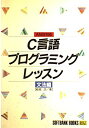 C言語プログラミングレッスン〈文法編〉 (SOFTBANK BOOKS) 結城 浩
