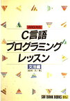 C言語プログラミングレッスン〈文法編〉 (SOFTBANK BOOKS) 結城 浩