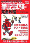 筆記試験の完全攻略〈2008年度版〉―SPI2/CAB・CAB2/GAB/ENG/GFT/IMAGES すべての問題形式を誌上に再現!! (日経就職シリーズ) 内定ロボット; 日経ナビ&amp;就職ガイド編集部