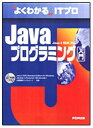 よくわかるITプロ Javaプログラミング入門 富士通プライムソフトテクノロジ; 富士通オフィス機器