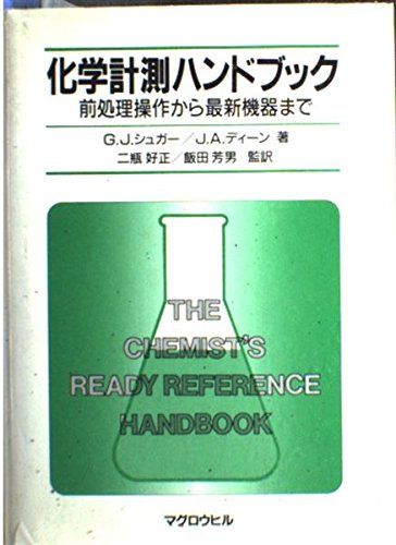 化学計測ハンドブック―前処理操作から最新機器まで シュガー，G.J.、 ディーン，J.A.、 好正，二瓶; 芳男，飯田