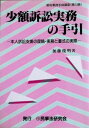 少額訴訟実務の手引―本人訴訟支援の理論・実務と書式の実際 (裁判事務手続講座) 加藤 俊明