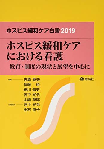 ホスピス緩和ケア白書 2019 (ホスピス緩和ケアにおける看護 教育・制度の現状と展望を中心に) 宮下 光令、 中澤 葉宇子、 林 ゑり子、 清水 佐智子、 荒尾 晴恵、 田村 恵子、 新幡 智子、 梅田 恵、 高田 弥寿子、 成田 亜侑美、 齋