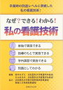 なぜ?できる!わかる!私の看護技術―卒業時の到達レベルに準拠した私の看護技術! 鈴木 みずえ; 片山 はるみ