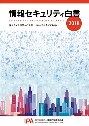 情報セキュリティ白書2018 単行本（ソフトカバー） 独立行政法人情報処理推進機構