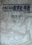 ためになる医学史・年表 2010年度版 [単行本] 千田要一; 久保千春