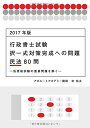 2017年版 行政書士試験 択一式対策完成への問題 民法80問 ―他資格試験の重要問題を解く― (アガルートの書籍講座シリーズ) 林 裕太; アガルートアカデミ...
