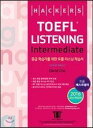 Hackers TOEFL iBT version ハッカーズTOEFLのリスニングインターミディ（Hackers TOEFL Listening Intermediate）：2nd iBT Edition その他 ハッカーズ語学研究所