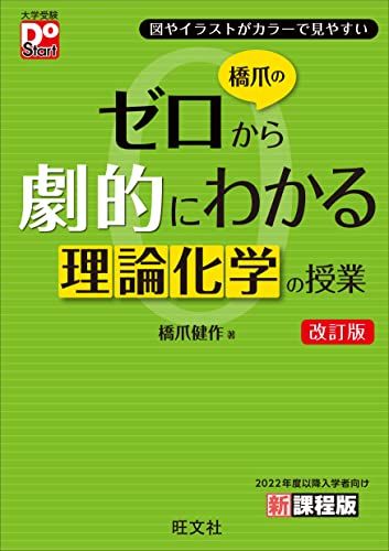 【30日間返品保証】商品説明に誤りがある場合は、無条件で弊社送料負担で商品到着後30日間返品を承ります。【最短翌日到着】正午12時まで（日曜日は午前9時まで）の注文は当日発送（土日祝も発送）。関東・関西・中部・中国・四国・九州地方は翌日お届け、東北地方・新潟県・北海道・沖縄県は翌々日にお届けします。【インボイス制度対応済み】当社ではインボイス制度に対応した適格請求書発行事業者番号（通称：T番号・登録番号）を印字した納品書（明細書）を商品に同梱してお送りしております。こちらをご利用いただくことで、税務申告時や確定申告時に消費税額控除を受けることが可能になります。また、適格請求書発行事業者番号の入った領収書・請求書をご注文履歴からダウンロードしていただくこともできます（宛名はご希望のものを入力していただけます）。ご満足のいく取引となるよう精一杯対応させていただきます。※下記に商品説明およびコンディション詳細、出荷予定・配送方法・お届けまでの期間について記載しています。ご確認の上ご購入ください。■商品名■橋爪のゼロから劇的にわかる理論化学の授業　改訂版 (大学受験DoStart)■出版社■旺文社■著者■橋爪 健作■発行年■2023/03/14■ISBN10■4010343753■ISBN13■9784010343753■コンディションランク■可コンディションランク説明ほぼ新品：未使用に近い状態の商品非常に良い：傷や汚れが少なくきれいな状態の商品良い：多少の傷や汚れがあるが、概ね良好な状態の商品(中古品として並の状態の商品)可：傷や汚れが目立つものの、使用には問題ない状態の商品■コンディション詳細■当商品はコンディション「可」の商品となります。多少の書き込みが有る場合や使用感、傷み、汚れ、記名・押印の消し跡・切り取り跡、箱・カバー欠品などがある場合もございますが、使用には問題のない状態です。水濡れ防止梱包の上、迅速丁寧に発送させていただきます。【発送予定日について】正午12時まで（日曜日は午前9時まで）のご注文は当日に発送いたします。正午12時（日曜日は午前9時）以降のご注文は翌日に発送いたします（土曜日・日曜日・祝日も発送しています）。※土曜日・祝日も正午12時までのご注文は当日に発送いたします。※年末年始（12/31〜1/3）は除きます。(例)・月曜0時〜12時までのご注文：月曜日に発送・月曜12時〜24時までのご注文：火曜日に発送・土曜0時〜12時までのご注文：土曜日に発送・土曜12時〜24時のご注文：日曜日に発送・日曜0時〜9時までのご注文：日曜日に発送・日曜9時〜24時のご注文：月曜日に発送【送付方法について】ネコポス、宅配便またはレターパックでの発送となります。東北地方・新潟県・北海道・沖縄県・離島以外は、発送翌日に到着します。東北地方・新潟県・北海道・沖縄県・離島は、発送後2日での到着となります。商品説明と著しく異なる点があった場合や異なる商品が届いた場合は、到着後30日間は無条件で着払いでご返品後に返金させていただきます。メールまたはご注文履歴からご連絡ください。