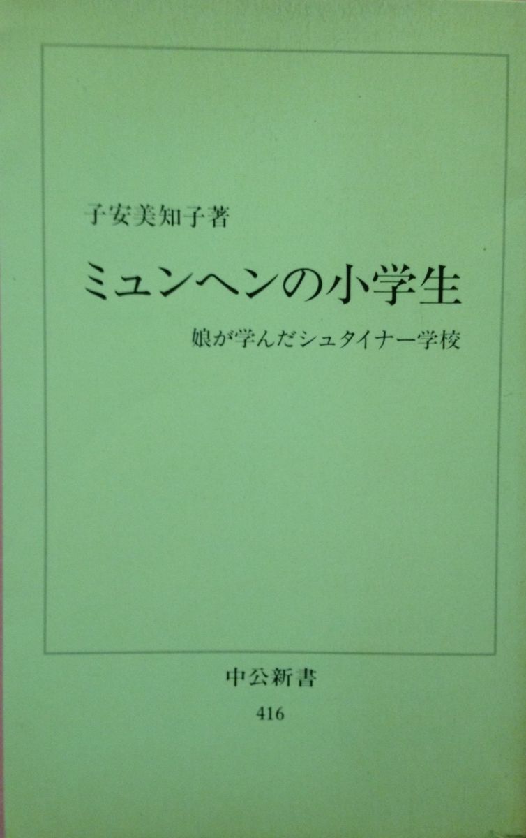 【30日間返品保証】商品説明に誤りがある場合は、無条件で弊社送料負担で商品到着後30日間返品を承ります。【最短翌日到着】正午12時まで（日曜日は午前9時まで）の注文は当日発送（土日祝も発送）。関東・関西・中部・中国・四国・九州地方は翌日お届け、東北地方・新潟県・北海道・沖縄県は翌々日にお届けします。【インボイス制度対応済み】当社ではインボイス制度に対応した適格請求書発行事業者番号（通称：T番号・登録番号）を印字した納品書（明細書）を商品に同梱してお送りしております。こちらをご利用いただくことで、税務申告時や確定申告時に消費税額控除を受けることが可能になります。また、適格請求書発行事業者番号の入った領収書・請求書をご注文履歴からダウンロードしていただくこともできます（宛名はご希望のものを入力していただけます）。ご満足のいく取引となるよう精一杯対応させていただきます。※下記に商品説明およびコンディション詳細、出荷予定・配送方法・お届けまでの期間について記載しています。ご確認の上ご購入ください。■商品名■ミュンヘンの小学生―娘が学んだシュタイナー学校 (中公新書 ■出版社■中央公論新社■著者■子安 美知子■発行年■1975/01/01■ISBN10■4121004167■ISBN13■9784121004161■コンディションランク■良いコンディションランク説明ほぼ新品：未使用に近い状態の商品非常に良い：傷や汚れが少なくきれいな状態の商品良い：多少の傷や汚れがあるが、概ね良好な状態の商品(中古品として並の状態の商品)可：傷や汚れが目立つものの、使用には問題ない状態の商品■コンディション詳細■書き込みありません。古本のため多少の使用感やスレ・キズ・傷みなどあることもございますが全体的に概ね良好な状態です。水濡れ防止梱包の上、迅速丁寧に発送させていただきます。【発送予定日について】正午12時まで（日曜日は午前9時まで）のご注文は当日に発送いたします。正午12時（日曜日は午前9時）以降のご注文は翌日に発送いたします（土曜日・日曜日・祝日も発送しています）。※土曜日・祝日も正午12時までのご注文は当日に発送いたします。※年末年始（12/31～1/3）は除きます。(例)・月曜0時～12時までのご注文：月曜日に発送・月曜12時～24時までのご注文：火曜日に発送・土曜0時～12時までのご注文：土曜日に発送・土曜12時～24時のご注文：日曜日に発送・日曜0時～9時までのご注文：日曜日に発送・日曜9時～24時のご注文：月曜日に発送【送付方法について】ネコポス、宅配便またはレターパックでの発送となります。東北地方・新潟県・北海道・沖縄県・離島以外は、発送翌日に到着します。東北地方・新潟県・北海道・沖縄県・離島は、発送後2日での到着となります。商品説明と著しく異なる点があった場合や異なる商品が届いた場合は、到着後30日間は無条件で着払いでご返品後に返金させていただきます。メールまたはご注文履歴からご連絡ください。