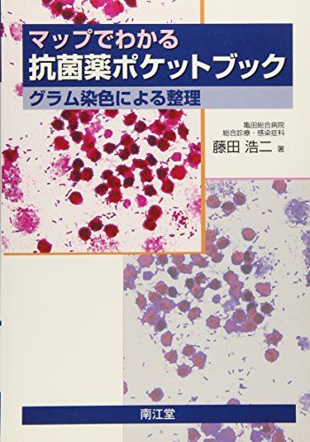 【30日間返品保証】商品説明に誤りがある場合は、無条件で弊社送料負担で商品到着後30日間返品を承ります。【最短翌日到着】正午12時まで（日曜日は午前9時まで）の注文は当日発送（土日祝も発送）。関東・関西・中部・中国・四国・九州地方は翌日お届け、東北地方・新潟県・北海道・沖縄県は翌々日にお届けします。【インボイス制度対応済み】当社ではインボイス制度に対応した適格請求書発行事業者番号（通称：T番号・登録番号）を印字した納品書（明細書）を商品に同梱してお送りしております。こちらをご利用いただくことで、税務申告時や確定申告時に消費税額控除を受けることが可能になります。また、適格請求書発行事業者番号の入った領収書・請求書をご注文履歴からダウンロードしていただくこともできます（宛名はご希望のものを入力していただけます）。ご満足のいく取引となるよう精一杯対応させていただきます。※下記に商品説明およびコンディション詳細、出荷予定・配送方法・お届けまでの期間について記載しています。ご確認の上ご購入ください。■商品名■マップでわかる抗菌薬ポケットブック■出版社■南江堂■著者■藤田浩二■発行年■2010/10/29■ISBN10■4524253742■ISBN13■9784524253746■コンディションランク■可コンディションランク説明ほぼ新品：未使用に近い状態の商品非常に良い：傷や汚れが少なくきれいな状態の商品良い：多少の傷や汚れがあるが、概ね良好な状態の商品(中古品として並の状態の商品)可：傷や汚れが目立つものの、使用には問題ない状態の商品■コンディション詳細■当商品はコンディション「可」の商品となります。多少の書き込みが有る場合や使用感、傷み、汚れ、記名・押印の消し跡・切り取り跡、箱・カバー欠品などがある場合もございますが、使用には問題のない状態です。水濡れ防止梱包の上、迅速丁寧に発送させていただきます。【発送予定日について】正午12時まで（日曜日は午前9時まで）のご注文は当日に発送いたします。正午12時（日曜日は午前9時）以降のご注文は翌日に発送いたします（土曜日・日曜日・祝日も発送しています）。※土曜日・祝日も正午12時までのご注文は当日に発送いたします。※年末年始（12/31～1/3）は除きます。(例)・月曜0時～12時までのご注文：月曜日に発送・月曜12時～24時までのご注文：火曜日に発送・土曜0時～12時までのご注文：土曜日に発送・土曜12時～24時のご注文：日曜日に発送・日曜0時～9時までのご注文：日曜日に発送・日曜9時～24時のご注文：月曜日に発送【送付方法について】ネコポス、宅配便またはレターパックでの発送となります。東北地方・新潟県・北海道・沖縄県・離島以外は、発送翌日に到着します。東北地方・新潟県・北海道・沖縄県・離島は、発送後2日での到着となります。商品説明と著しく異なる点があった場合や異なる商品が届いた場合は、到着後30日間は無条件で着払いでご返品後に返金させていただきます。メールまたはご注文履歴からご連絡ください。