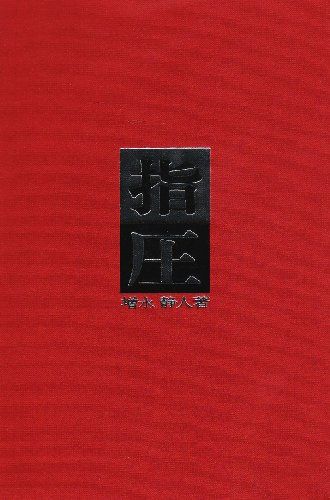 【30日間返品保証】商品説明に誤りがある場合は、無条件で弊社送料負担で商品到着後30日間返品を承ります。【最短翌日到着】正午12時まで（日曜日は午前9時まで）の注文は当日発送（土日祝も発送）。関東・関西・中部・中国・四国・九州地方は翌日お届け、東北地方・新潟県・北海道・沖縄県は翌々日にお届けします。【インボイス制度対応済み】当社ではインボイス制度に対応した適格請求書発行事業者番号（通称：T番号・登録番号）を印字した納品書（明細書）を商品に同梱してお送りしております。こちらをご利用いただくことで、税務申告時や確定申告時に消費税額控除を受けることが可能になります。また、適格請求書発行事業者番号の入った領収書・請求書をご注文履歴からダウンロードしていただくこともできます（宛名はご希望のものを入力していただけます）。ご満足のいく取引となるよう精一杯対応させていただきます。※下記に商品説明およびコンディション詳細、出荷予定・配送方法・お届けまでの期間について記載しています。ご確認の上ご購入ください。■商品名■指圧■出版社■医道の日本社■著者■増永 静人■発行年■1974/05/01■ISBN10■475293003X■ISBN13■9784752930037■コンディションランク■可コンディションランク説明ほぼ新品：未使用に近い状態の商品非常に良い：傷や汚れが少なくきれいな状態の商品良い：多少の傷や汚れがあるが、概ね良好な状態の商品(中古品として並の状態の商品)可：傷や汚れが目立つものの、使用には問題ない状態の商品■コンディション詳細■書き込みありません。記名や蔵書印があるため可としております。その他概ね良好。記名・蔵書印以外は良のコンディション相当の商品です。水濡れ防止梱包の上、迅速丁寧に発送させていただきます。【発送予定日について】正午12時まで（日曜日は午前9時まで）のご注文は当日に発送いたします。正午12時（日曜日は午前9時）以降のご注文は翌日に発送いたします（土曜日・日曜日・祝日も発送しています）。※土曜日・祝日も正午12時までのご注文は当日に発送いたします。※年末年始（12/31～1/3）は除きます。(例)・月曜0時～12時までのご注文：月曜日に発送・月曜12時～24時までのご注文：火曜日に発送・土曜0時～12時までのご注文：土曜日に発送・土曜12時～24時のご注文：日曜日に発送・日曜0時～9時までのご注文：日曜日に発送・日曜9時～24時のご注文：月曜日に発送【送付方法について】ネコポス、宅配便またはレターパックでの発送となります。東北地方・新潟県・北海道・沖縄県・離島以外は、発送翌日に到着します。東北地方・新潟県・北海道・沖縄県・離島は、発送後2日での到着となります。商品説明と著しく異なる点があった場合や異なる商品が届いた場合は、到着後30日間は無条件で着払いでご返品後に返金させていただきます。メールまたはご注文履歴からご連絡ください。